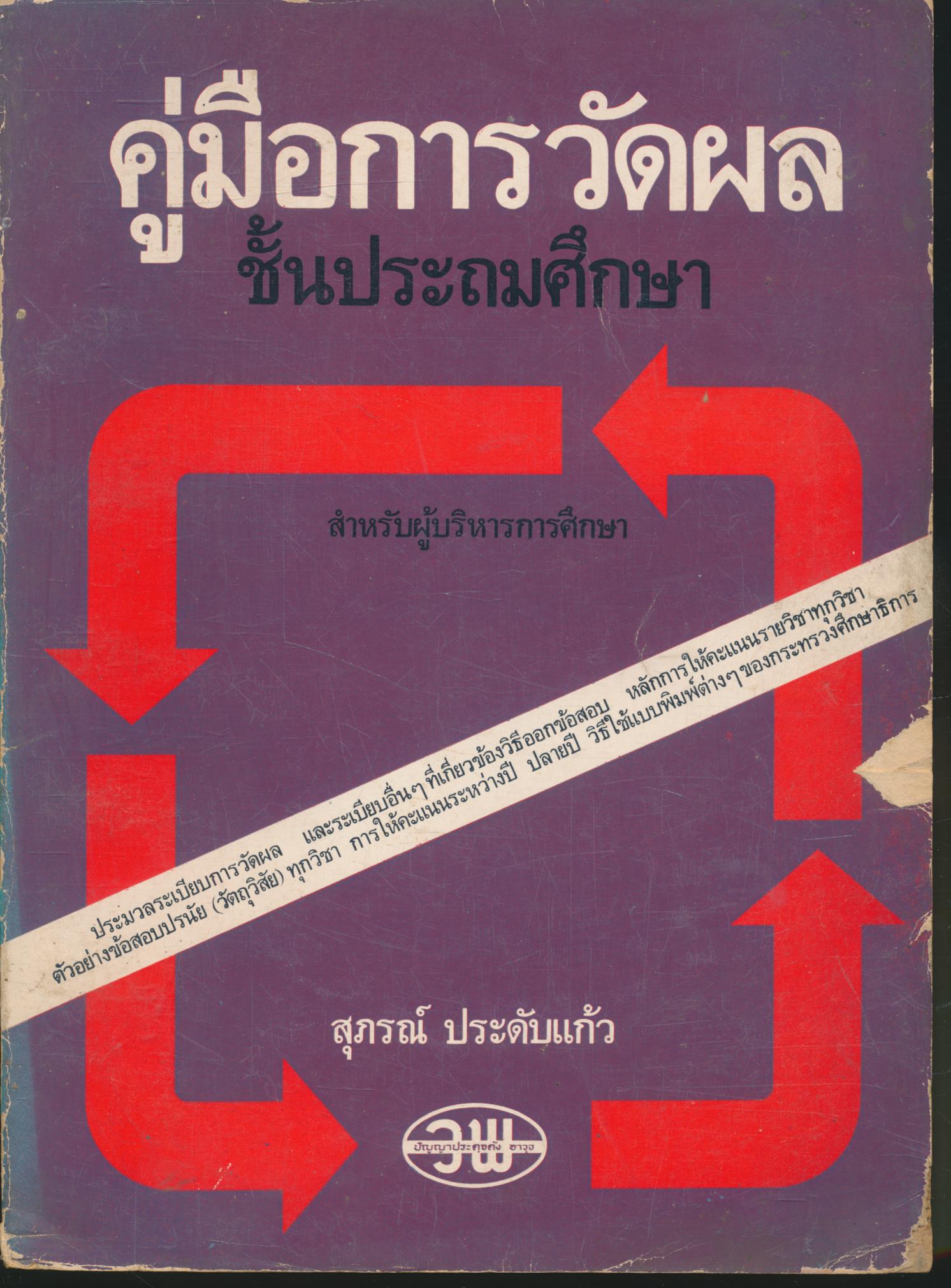 คู่มือการวัดผล ชั้นประถมศึกษา