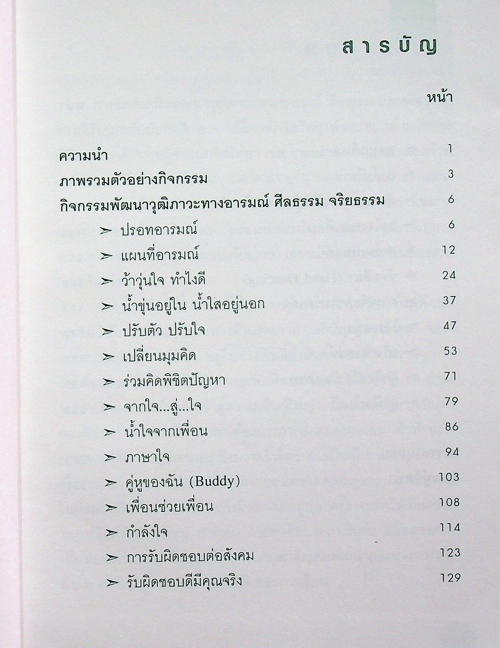 คู่มือพัฒนาวุฒิภาวะทางอารมณ์ ศีลธรรม และจริยธรรม ระดับมัธยมศึกษา