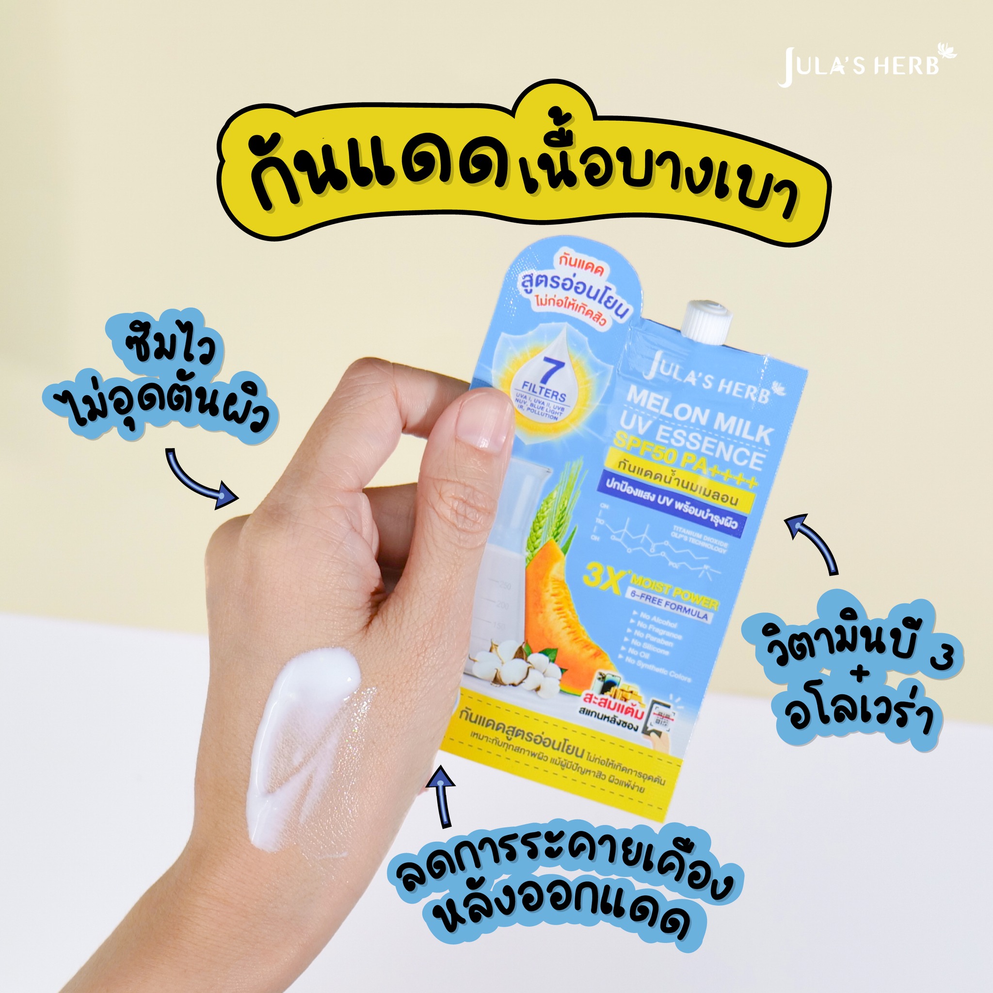 กันแดดนํ้านมเมลอน โฉมใหม่หน้าน้องพูห์ SENSITIVE SUNSCREEN สูตรอ่อนโยน จุฬาเฮิร์บ (1 กล่อง 6 ซอง)
