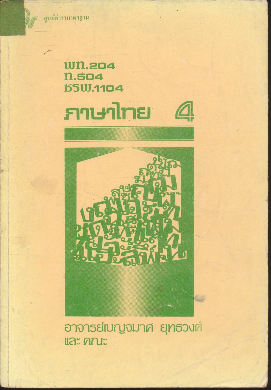 ภาษาไทย 4