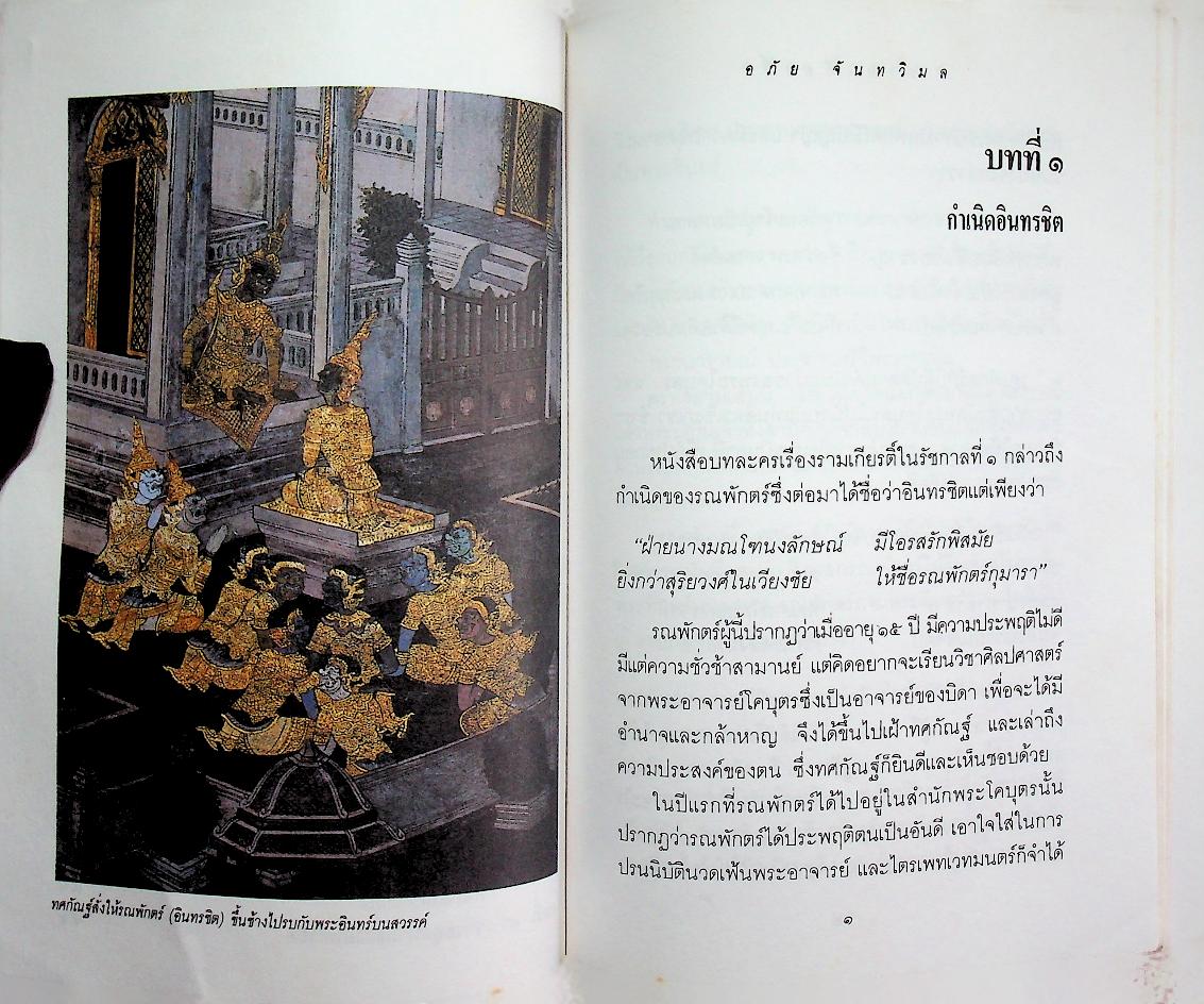 วรรณคดีไทยสำหรับเยาวชน เล่าเรื่อง รามเกียรติ์ ให้เด็กฟัง เล่ม ๖