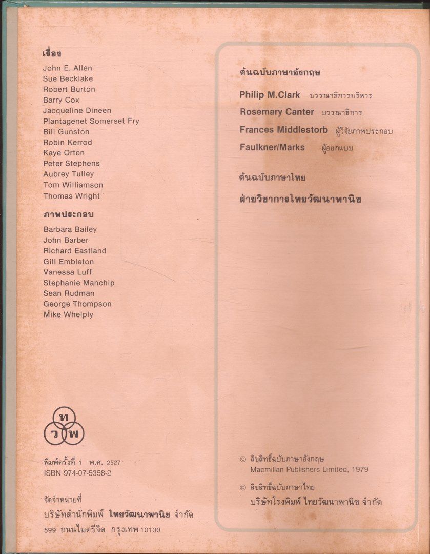 สารานุกรมเยาวชน นานาความรู้ชุดที่ 1 สัตว์เลือดเย็น