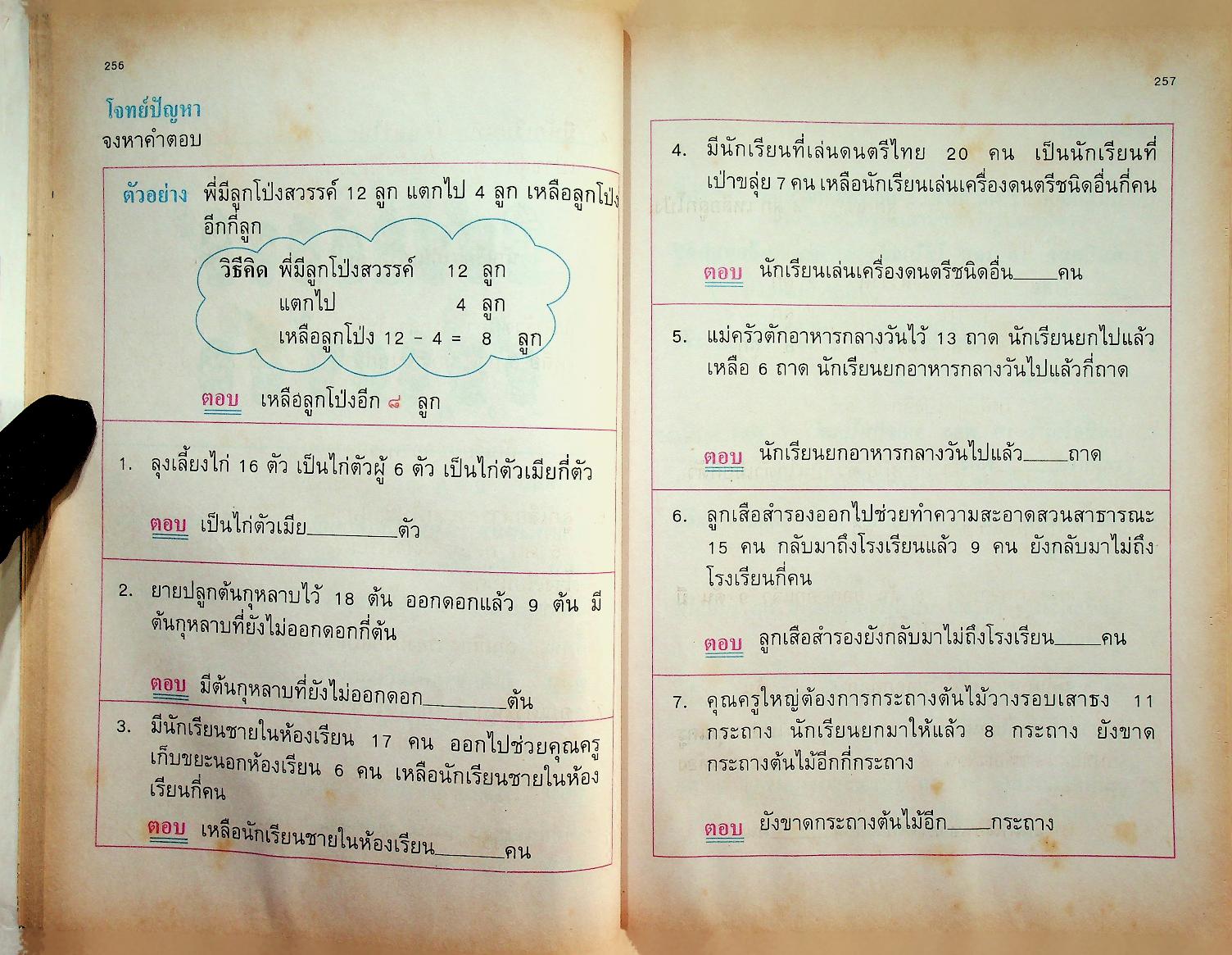 แบบฝึกทักษะคณิตศาสตร์ ชั้นประถมศึกษาปีที่ ๑ เล่ม ๒