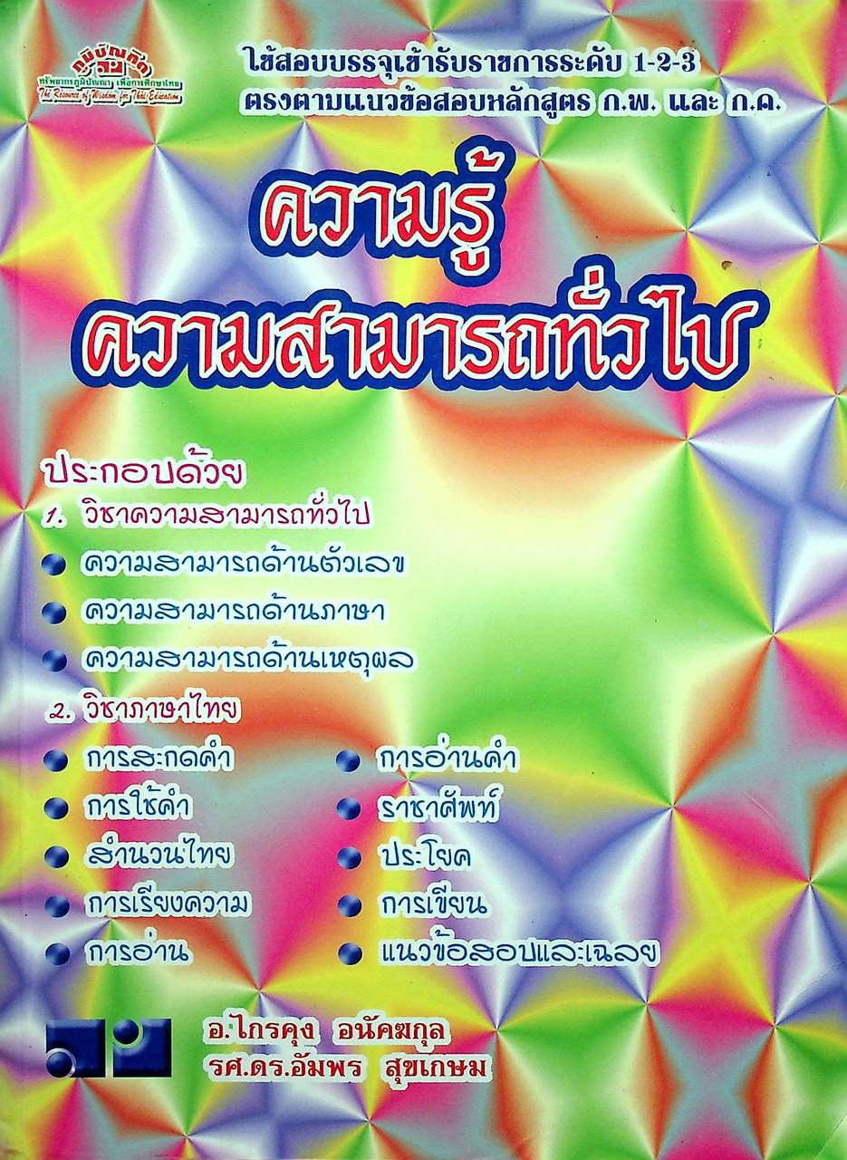 ความรู้ความสามารถทั่วไป