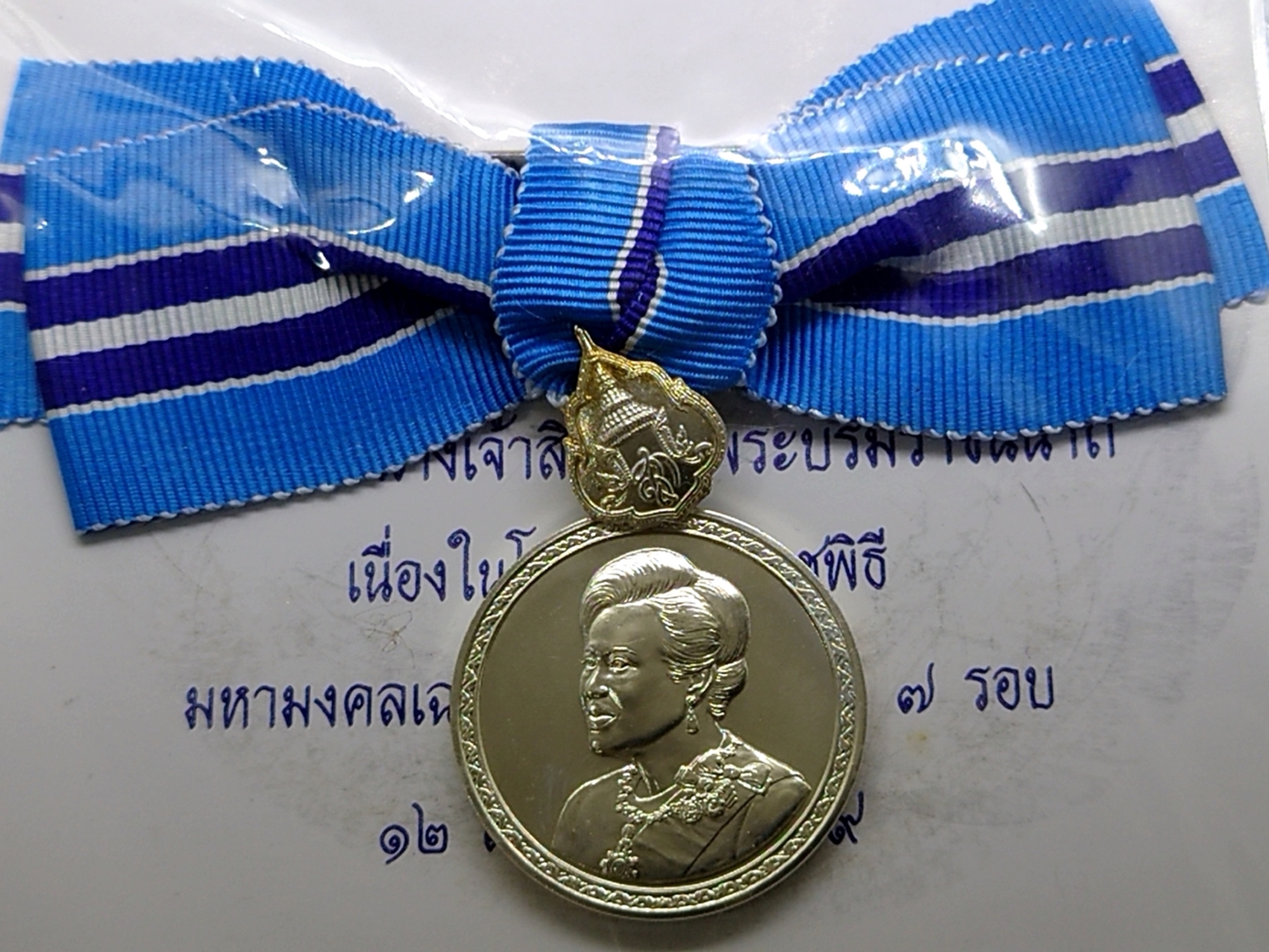 เหรียญที่ระลึกประดับแพรแถบ สมเด็จพระนางเจ้าสิริกิตต์ พระบรมราชินีนาถ เฉลิมพระชนมพรรษา 7 รอบ พ.ศ.2559 (แบบหญิง)