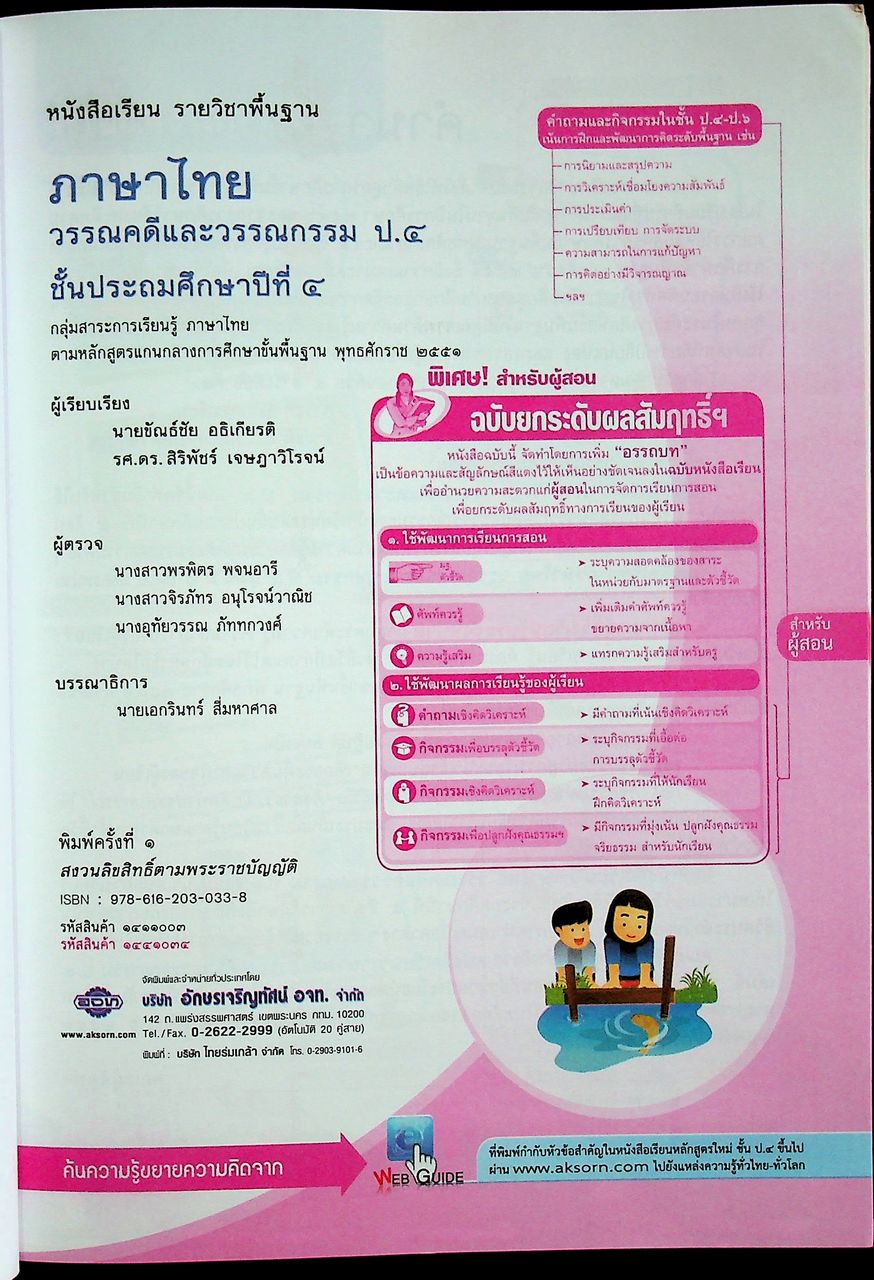 สำหรับผู้สอน หนังสือเรียน ภาษาไทย วรรณคดีและวรรณกรรม ป.๔ ฉบับยกระดับผลสัมฤทธิ์ฯ ตามหลักสูตรแกนกลางการศึกษาขั้นพื้นฐาน พุทธศักราช ๒๕๕๑