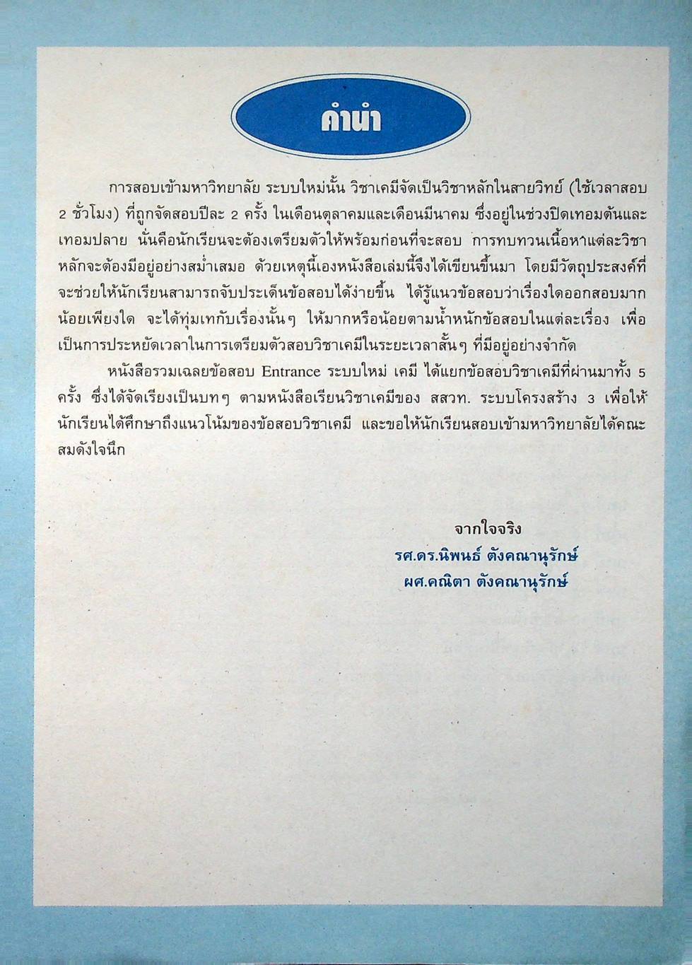 รวมเฉลยข้อสอบ Entrance ระบบใหม่ เคมี