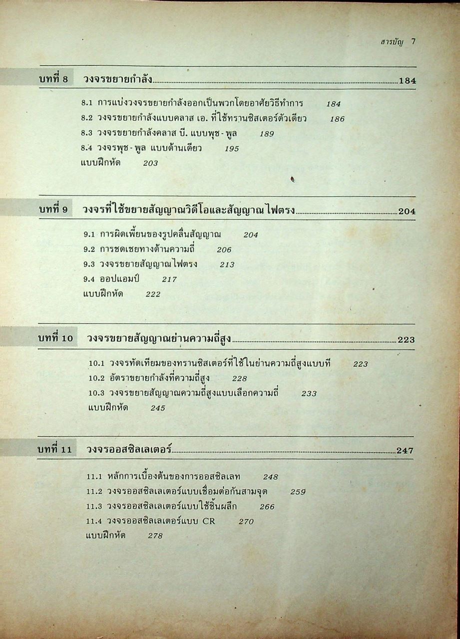 ทฤษฎีและการคำนวณวงจรอิเล็กทรอนิกส์