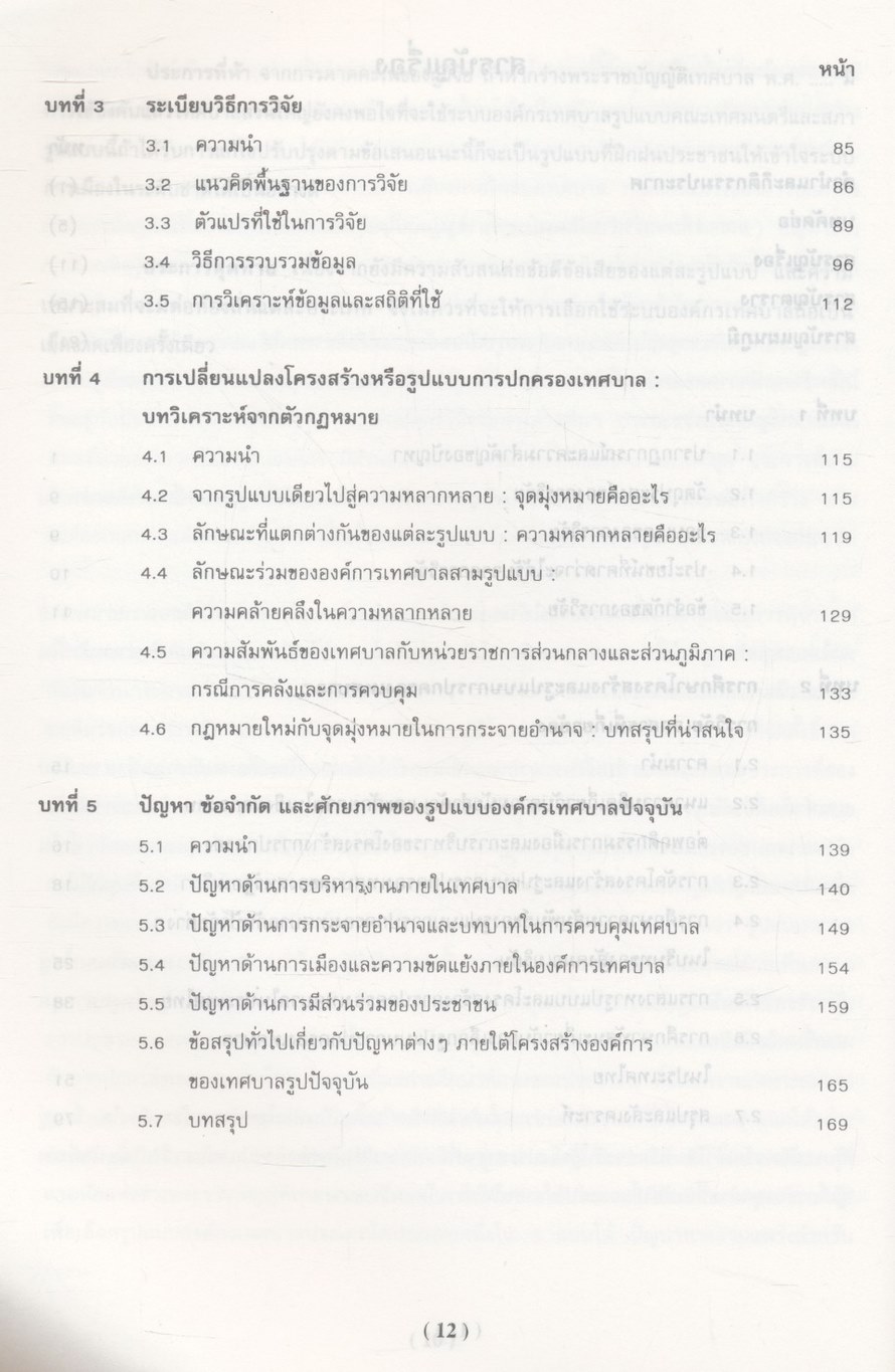 การแสวงหารูปแบบที่เหมาะสมสำหรับการปกครองเทศบาลไทย