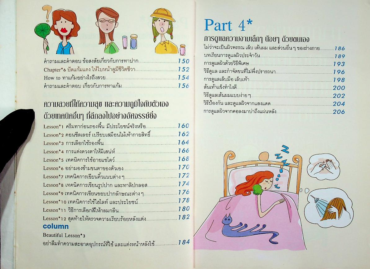 มาค้นพบความงามด้วย เทคนิคการดูแลผิวและแต่งหน้า