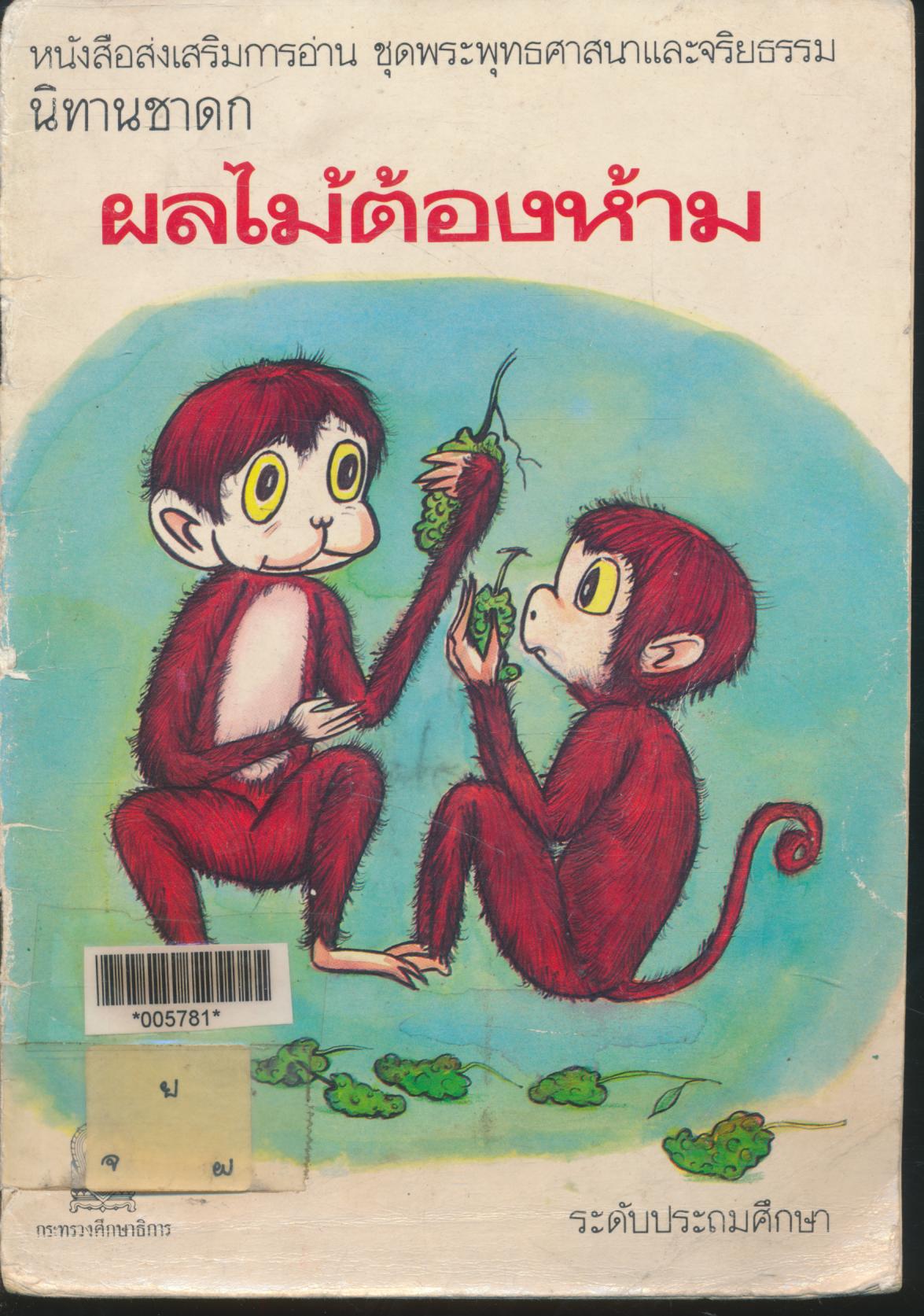 หนังสือส่งเสริมการอ่าน ชุดพระพุทธศาสนาและจริยธรรม นิทานชาดก ผลไม้ต้องห้าม