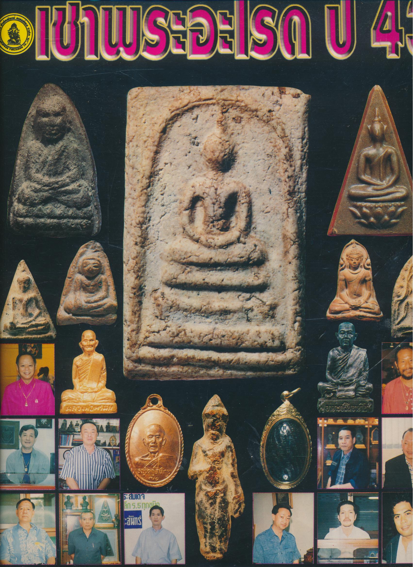 วิเคราะห์เช่าพระอะไรดี ปี 43