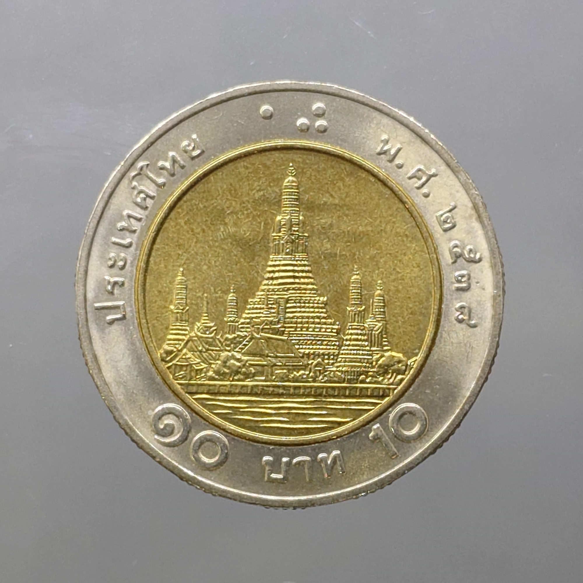 เหรียญยกถุง (100 เหรียญ) เหรียญ 10 บาท หมุนเวียน ปี พ.ศ.2538 ไม่ผ่านใช้