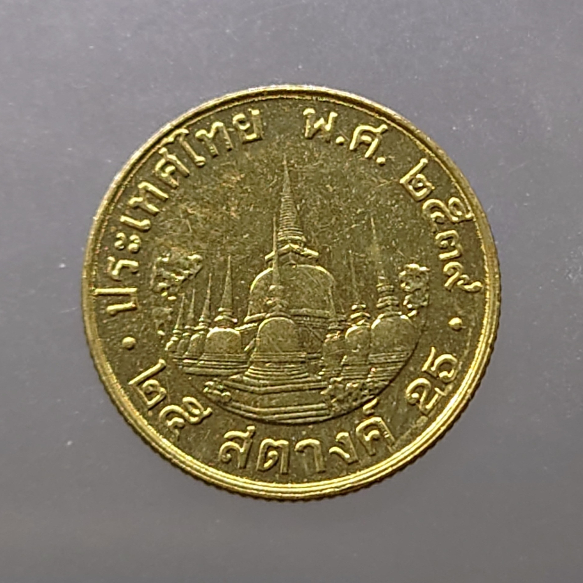 เหรียญ 25 สตางค์ หมุนเวียน ปี พ.ศ.2539 ไม่ผ่านใช้ UNC
