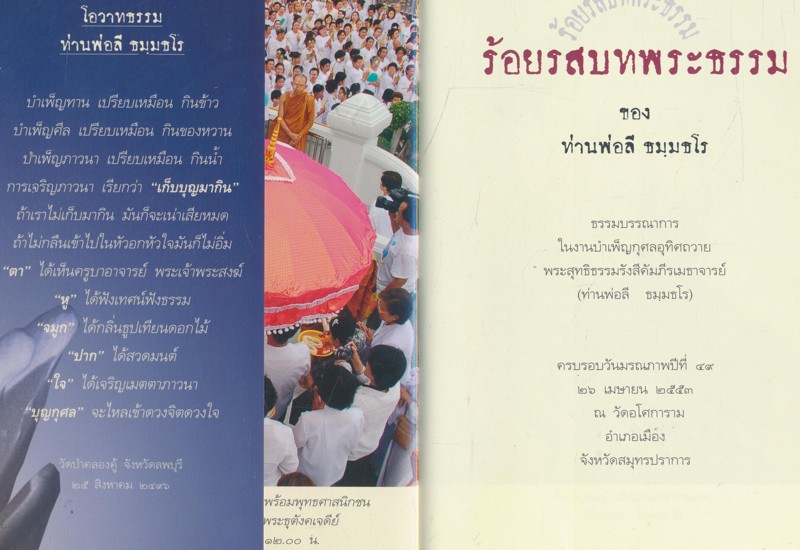 ร้อยรสบทพระธรรม ของ ท่านพ่อลี ธมุมธโร ธรรมบรรณาการ ในงานบำเพ็ญกุศลอุทิศถวาย พระสุทธิธรรมรังสีคัมภีรเมธาจารย์ ครบรอบวันมรณะปีที่๔๙