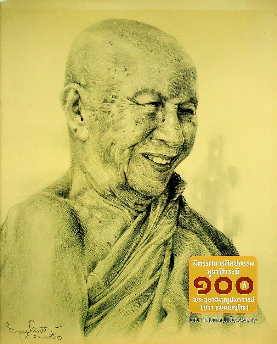 นิทรรศการศิลปกรรมบูชาป๋าระมี ๑๐๐ ปี๋ พระอุบาลีคุณูปมาจารย์ (ปวง ธมฺมปญฺโญ)