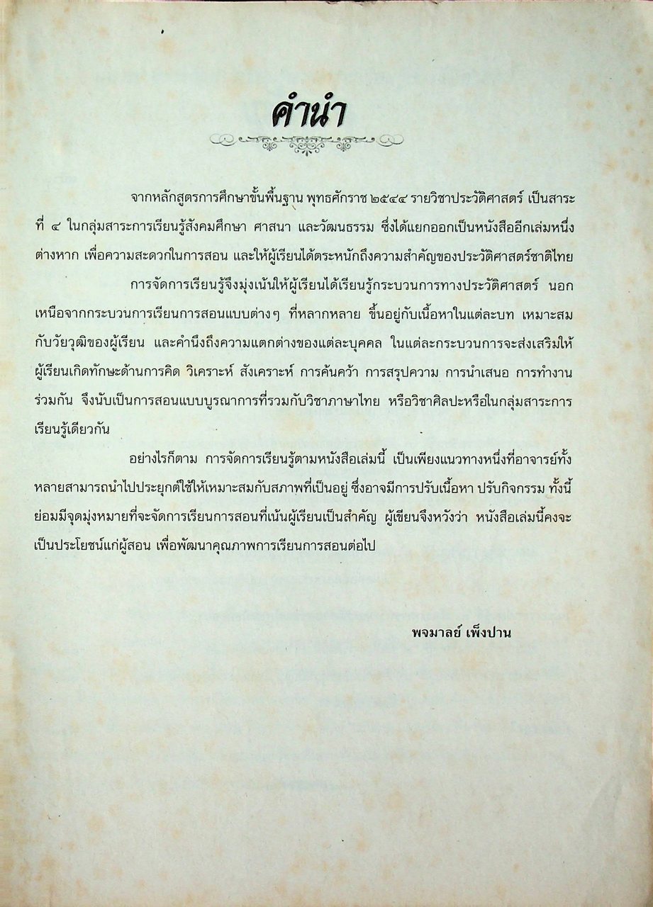 คู่มือครูและแผนการจัดการเรียนรู้ ประวัติศาสตร์ ม.๒ ช่วงชั้นที่ ๓