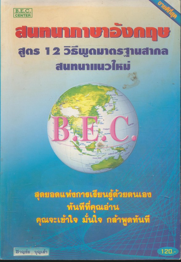 สนทนาภาษาอังกฤษสูตร 12.วิธีพูดมาตรฐานสากลสนทนาแนวใหม่