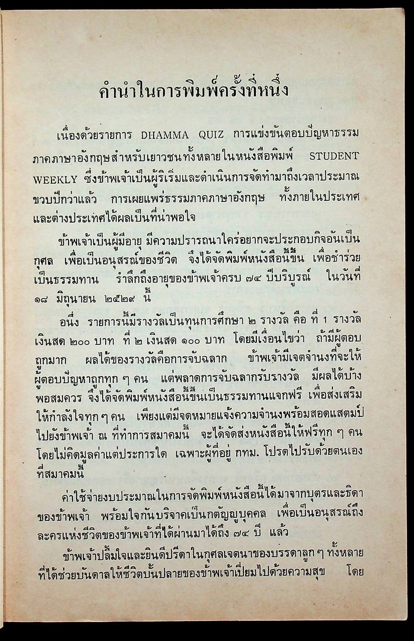DHAMMA QUIZ ใน STUDENT WEEKLY ฉบับประมวลปัญหา และเฉลย อังกฤษ-ไทย 75 สัปดาห์