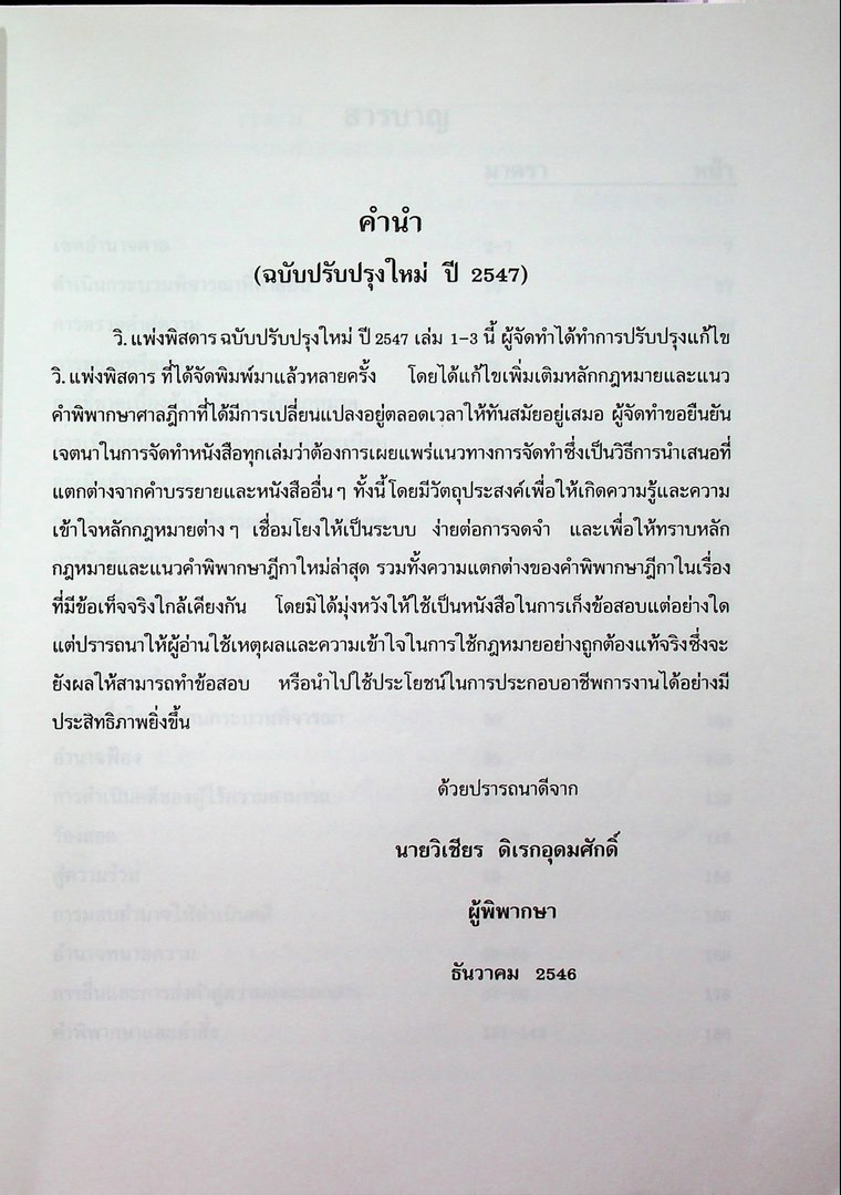 วิ.แพ่งพิศดาร เล่ม 1 ฉบับปรับปรุงใหม่ ปี 2547