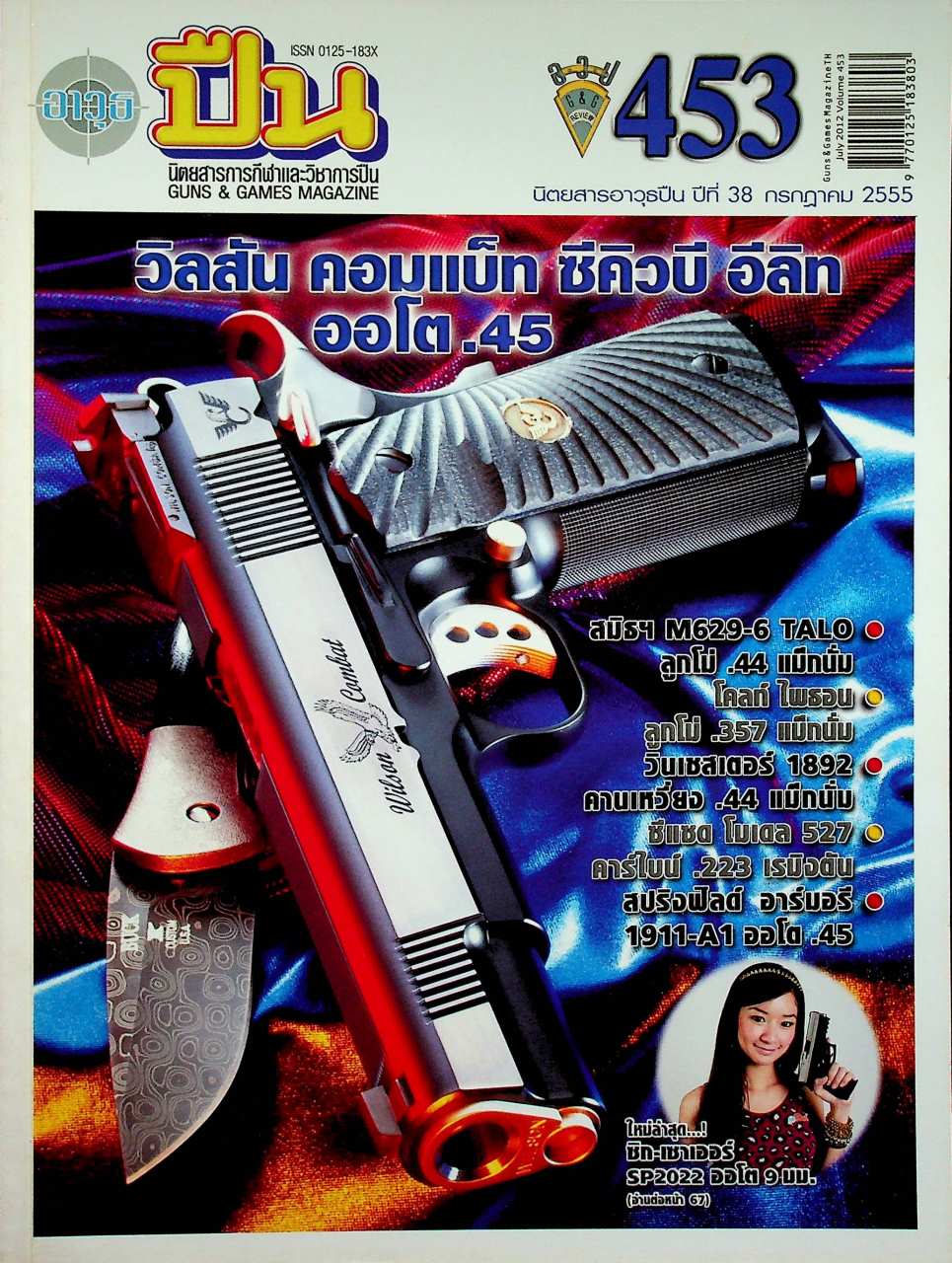 นิตยสารอาวุธปืน ปีที่ 38 ฉบับที่ 453 เดือนกรกฎาคม 2555