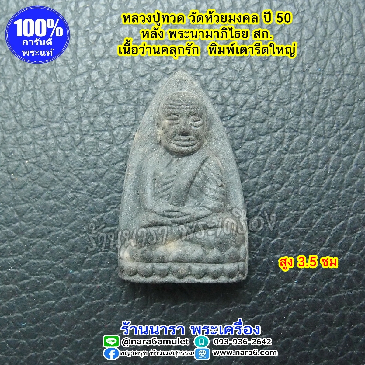 หลวงปู่ทวด สก. หรือ หลวงพ่อทวด หลัง สก. พิมพ์เตารีด ผสมผงสมเด็จบางขุนพรหม พระราชทาน ปี50