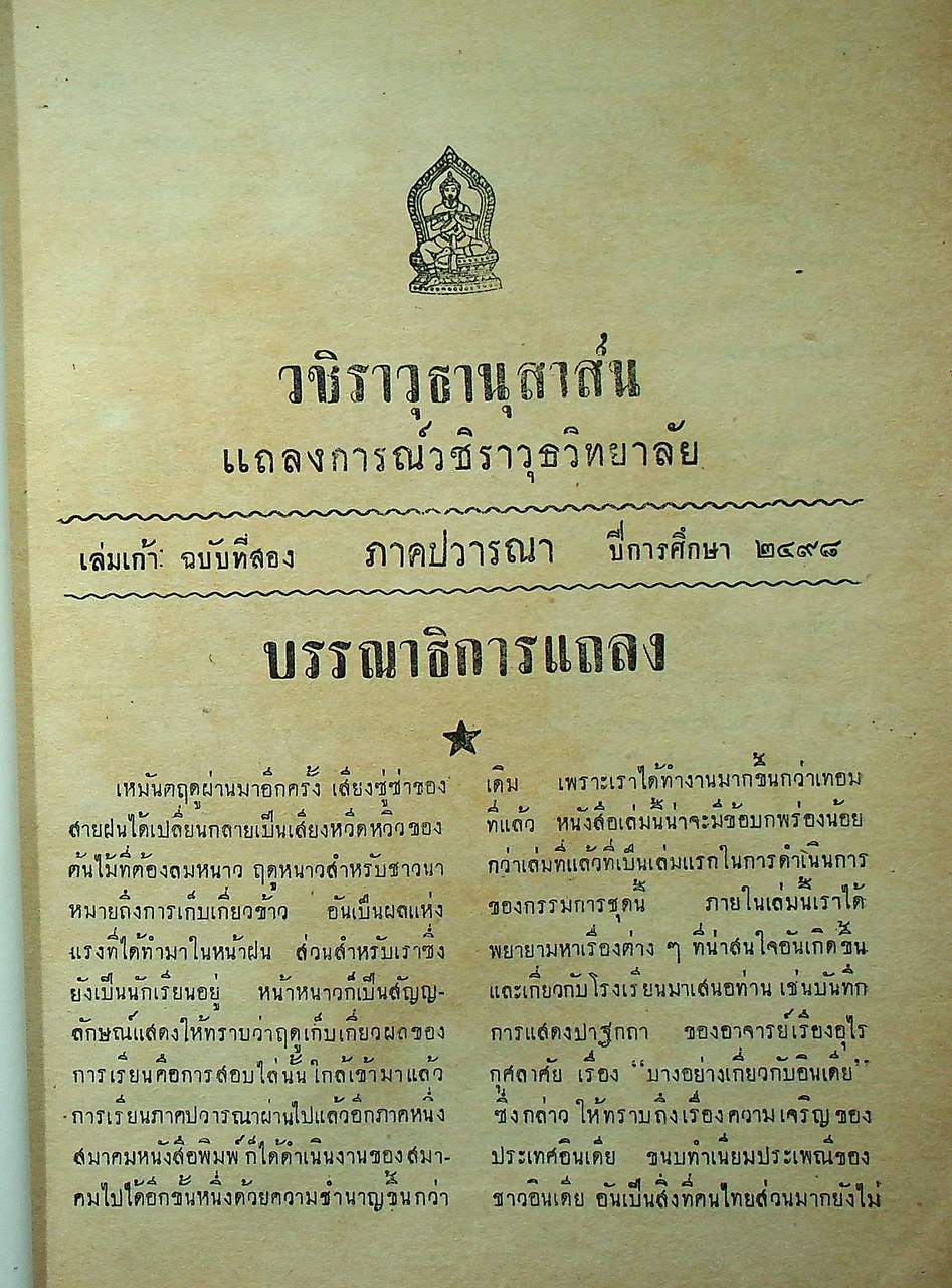 วชิราวุธานุสาส์น เล่มเก้า : ฉบับที่สอง ภาคปวารณา ปีการศึกษา ๒๔๙๘