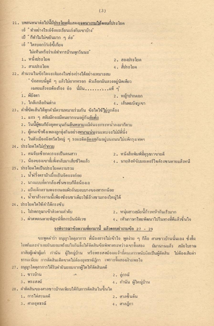เฉลยข้อสอบเข้ามหาวิทยาลัย ENTRANCE ภาษาไทย กข. ฉบับรวมหลาย พ.ศ. พ.ศ.2524-2532