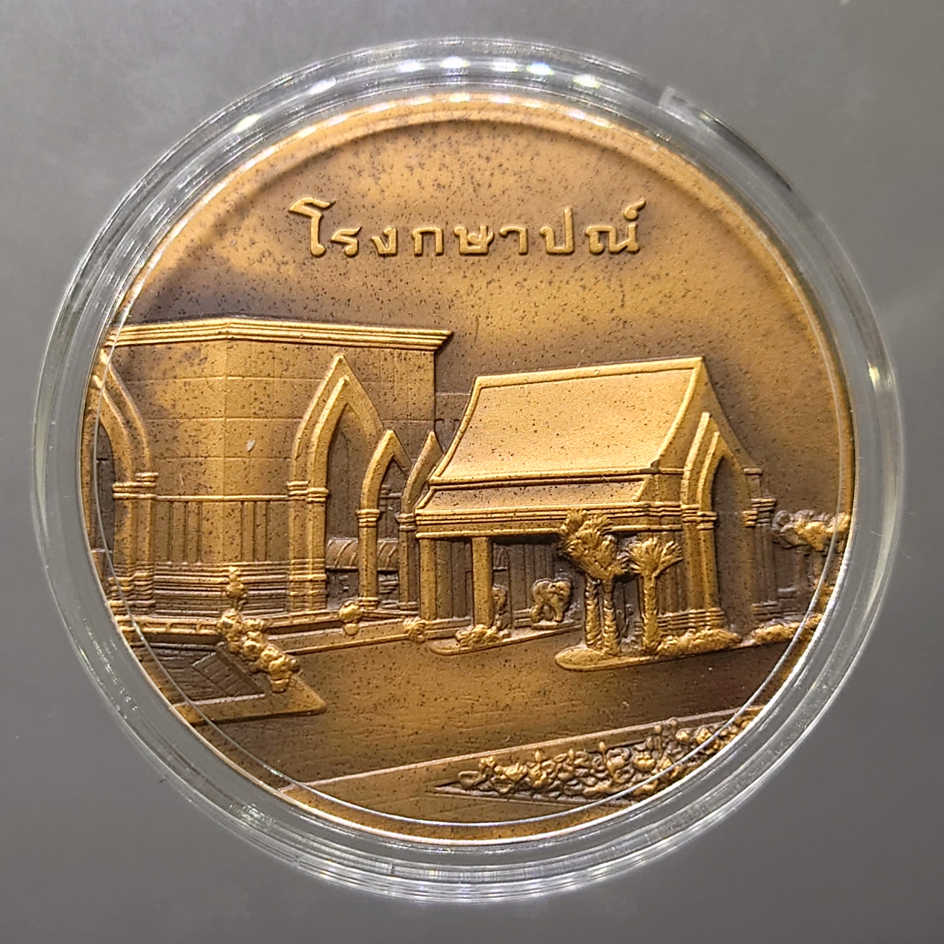 เหรียญทองแดงที่ระลึกพิธีเปิดศูนย์เรียนรู้ๆ การผลิตเหรียญ โรงกษาปณ์ 4 เซ็น