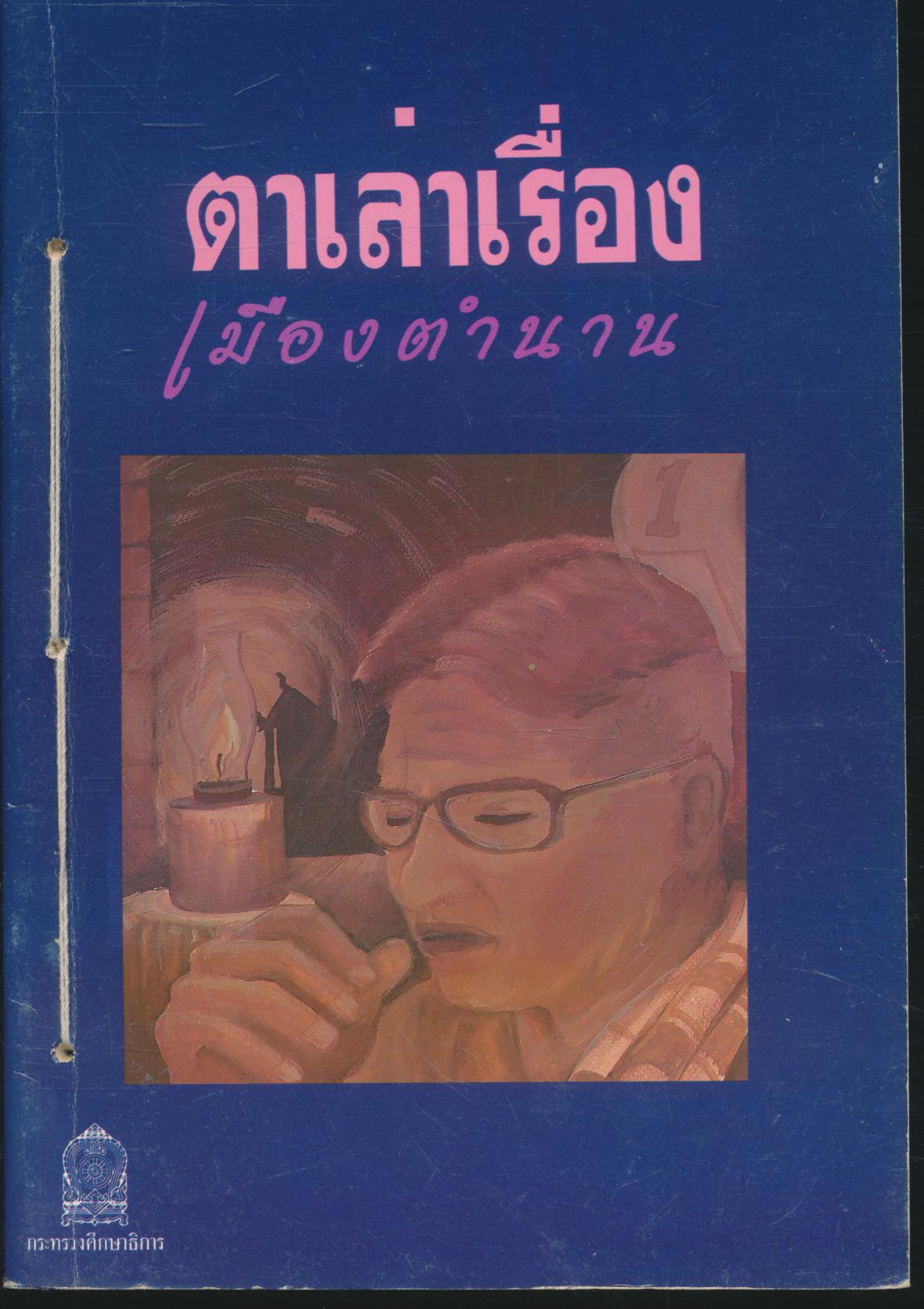 ตาเล่าเรื่อง เมืองตำนาน