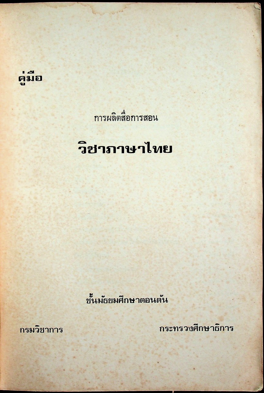 คู่มือผลิตสื่อการสอน วิชาภาษาไทย ชั้นมัธยมศึกษาตอนต้น