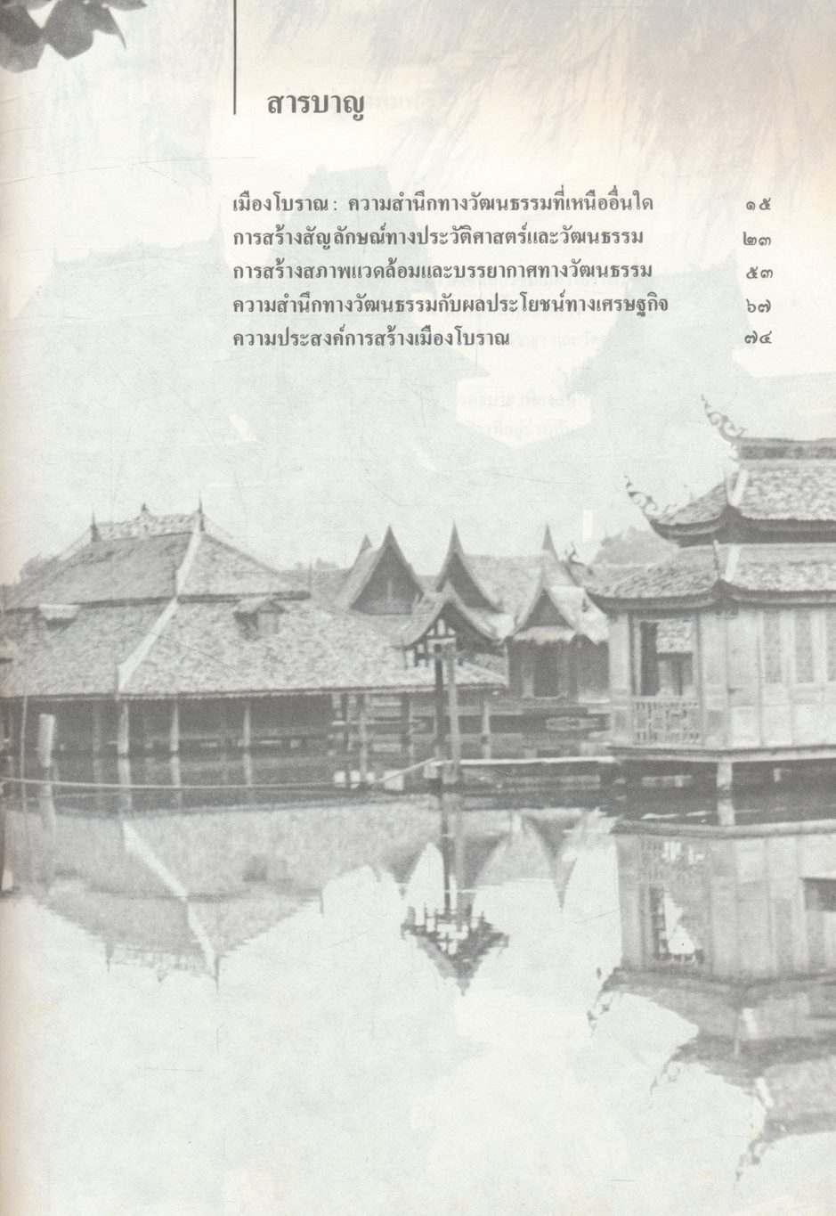 เมืองโบราณ สำนึกทางวัฒนธรรมที่เหนืออื่นใด