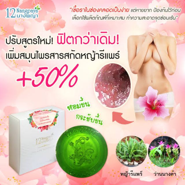สบู่หอยหอม12นางพญา สบู่อนามัย ทำความสะอาดจุดซ่อนเร้น