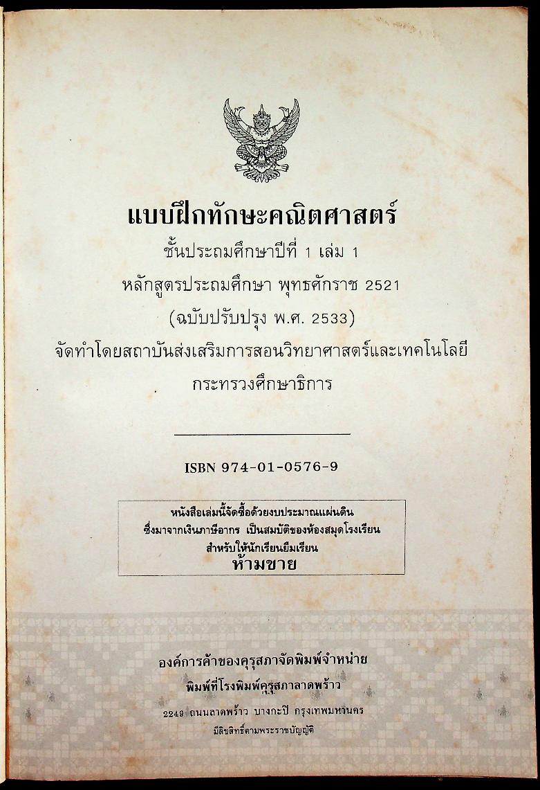 แบบฝึกทักษะคณิตศาสตร์ ชั้นประถมศึกษาปีที่ ๑ เล่ม ๑