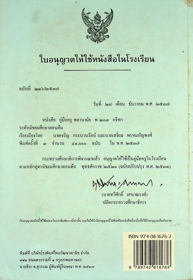 หนังสือคู่มือครูพลานามัย 3 พ 203 กรีฑา ชั้นมัธยมศึกษาปีที่ 2