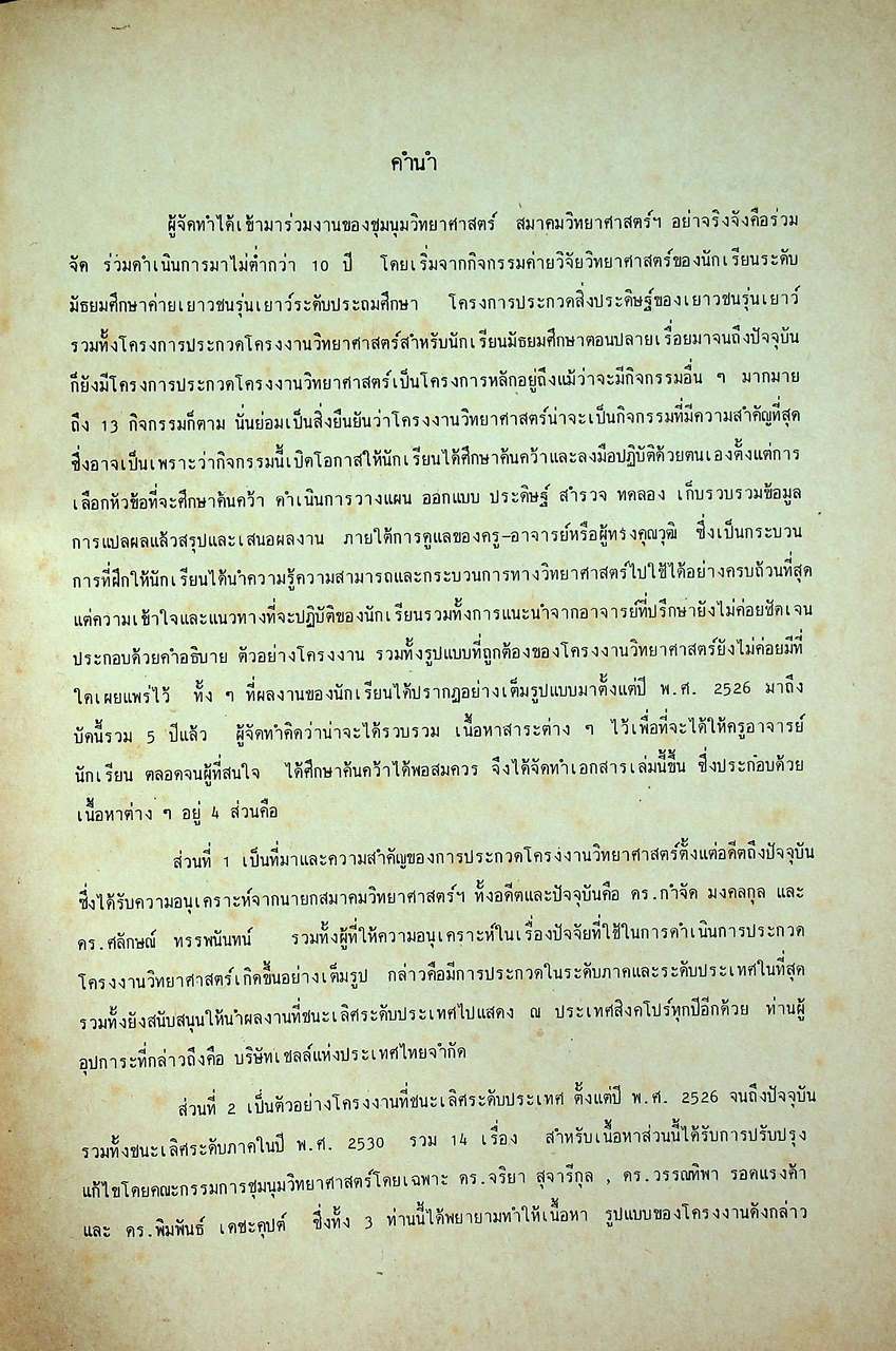 การประกวดโครงงานวิทยาศาสตร์ ในรอบ 5 ปี 2526, 2527, 2528, 2529, 2530