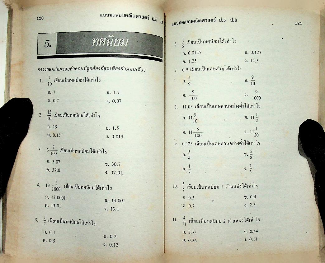 เสริมทักษะ คณิตศาสตร์ ป.5 ป.6