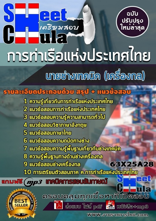 แนวข้อสอบนายช่างเทคนิค (เครื่องกล) การท่าเรือแห่งประเทศไทย