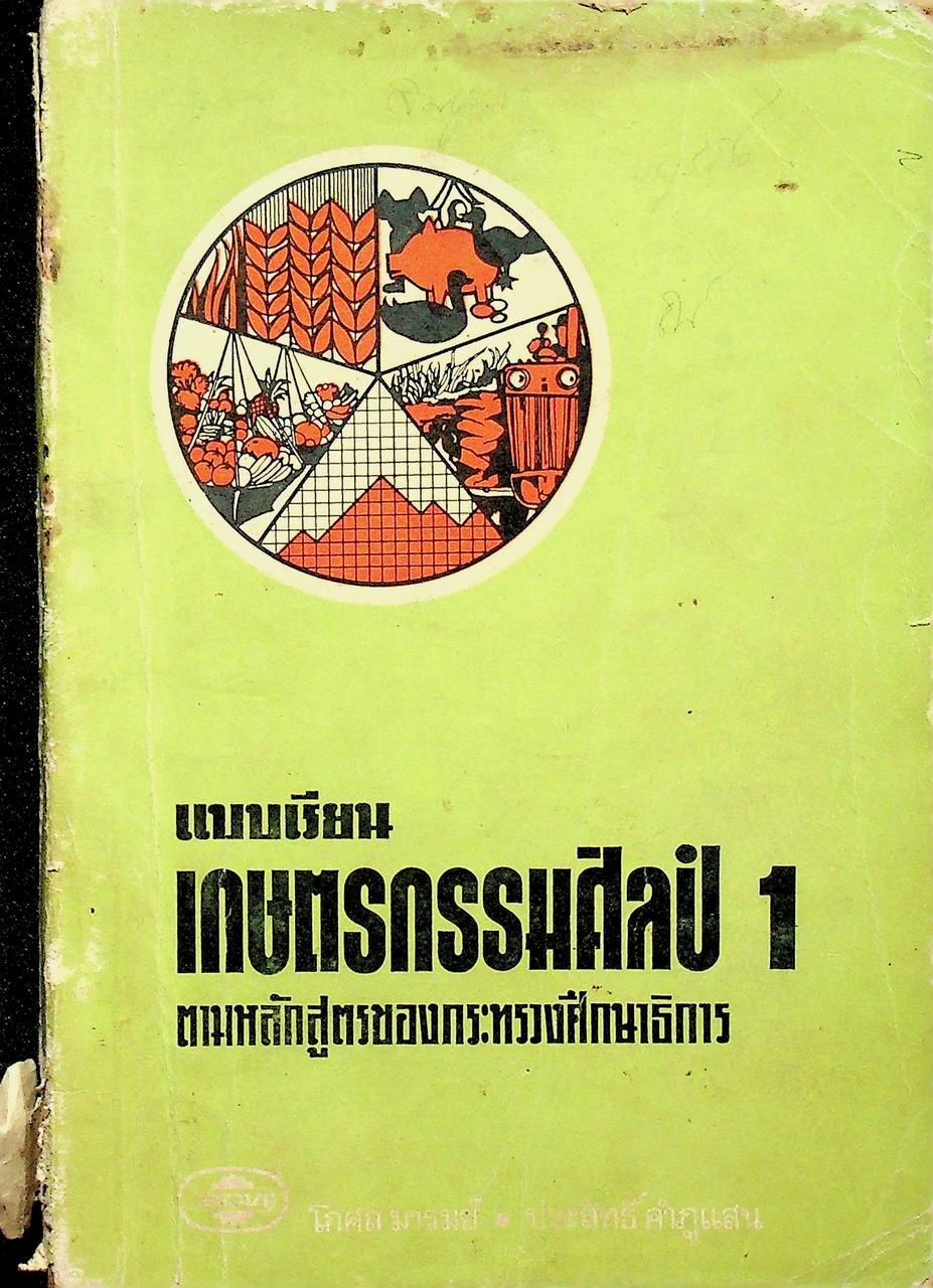 แบบเรียน เกษตรกรรมศิลป์ ม.ศ. 1