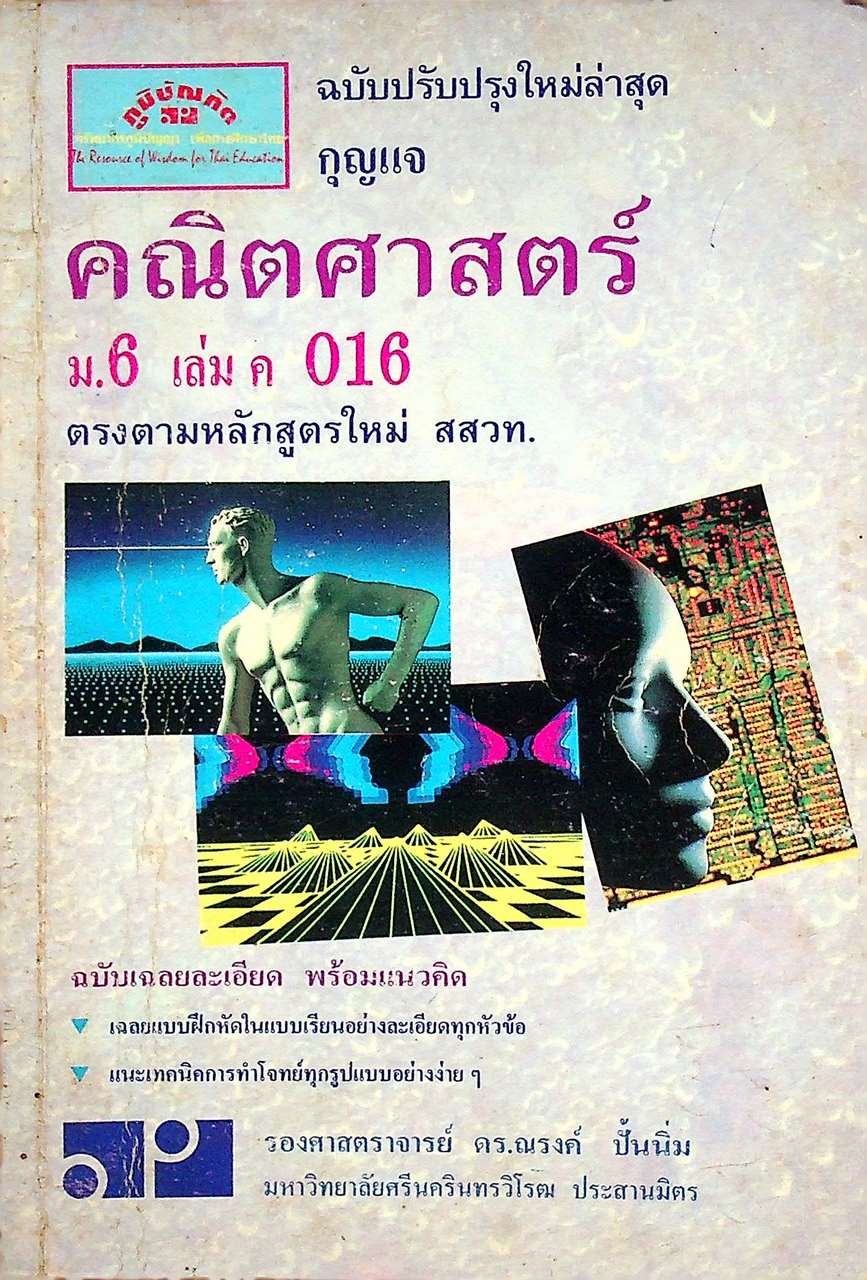 กุญแจ คณิตศาสตร์ ม.6 เล่ม ค 016 ตรงตามหลักสูตรใหม่ สสวท.