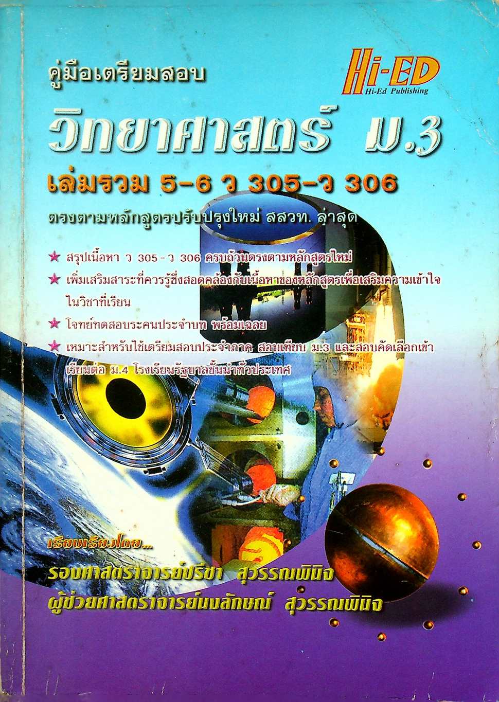 คู่มือเตรียมสอบ วิทยาศาสตร์ ม.3 เล่มรวม 5-6 ว 305 - ว 306
