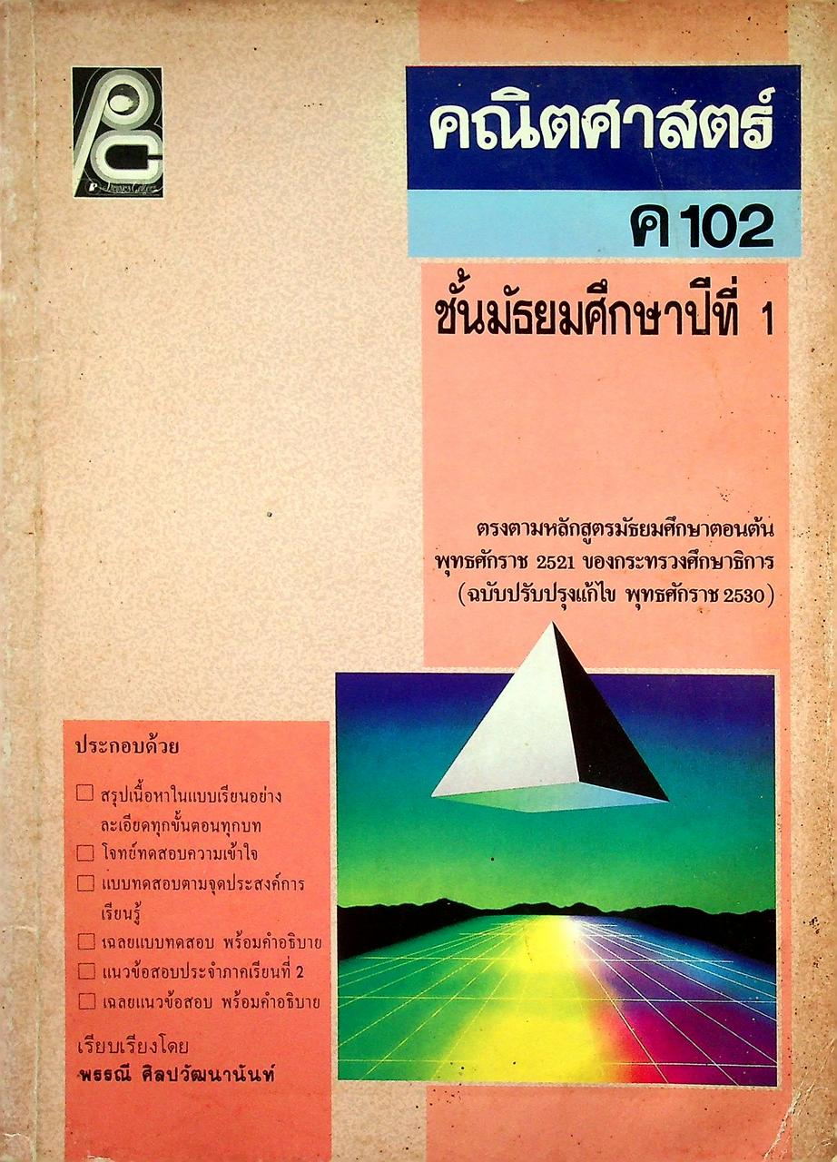 คณิตศาสตร์ ค 102 ชั้นมัธยมศึกษาปีที่ 1