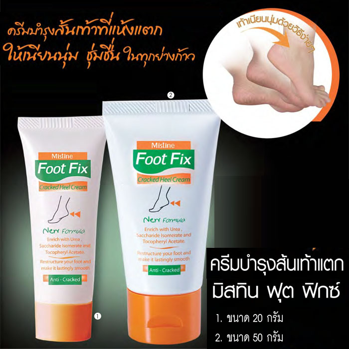 ครีมบำรุงส้นเท้าแตก มิสทีนฟุตฟิกซ์ Foot Fix Cracked Heel Cream มี2ขนาด