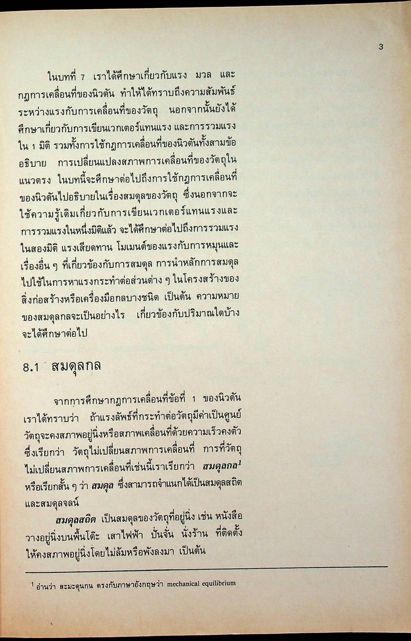 หนังสือเรียนวิชาฟิสิกส์ เล่ม 3 ว 022 ชั้นมัธยมศึกษาตอนปลาย