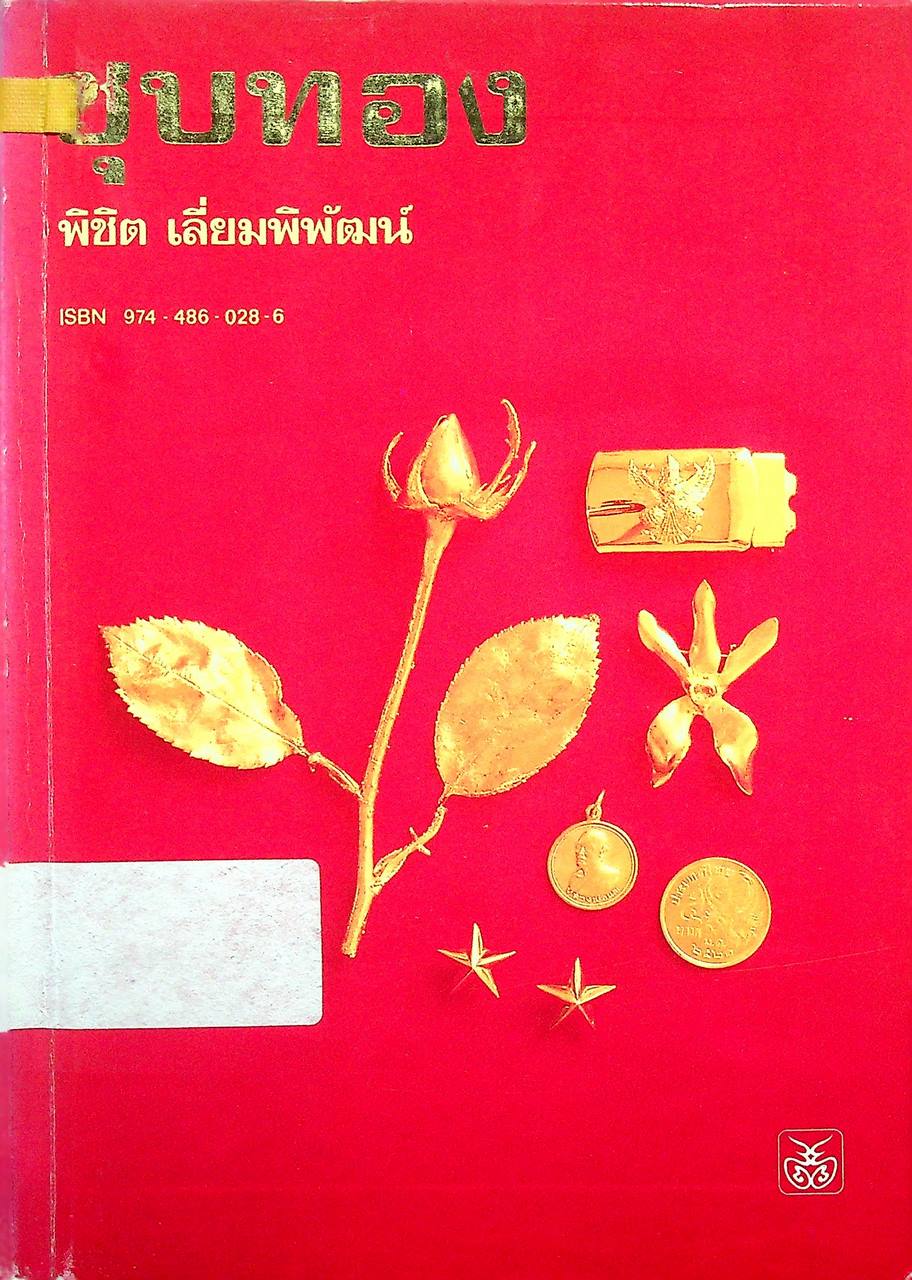 ชุบทอง