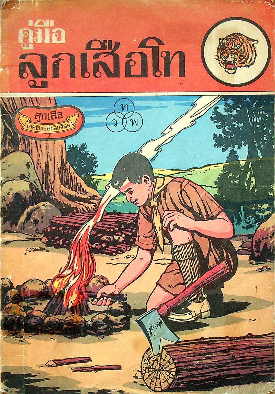 คู่มือ ลูกเสือโท