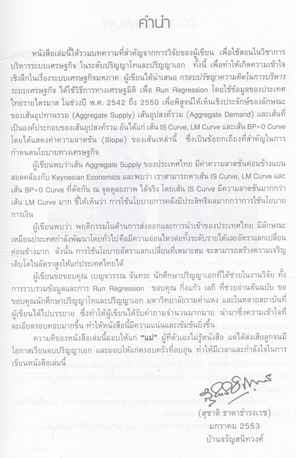 ปรัชญาการบริหารระบบเศรษฐกิจ Economic Management Philosophy ศ.ดร.สุชาติ ธาดาธำรงเวช