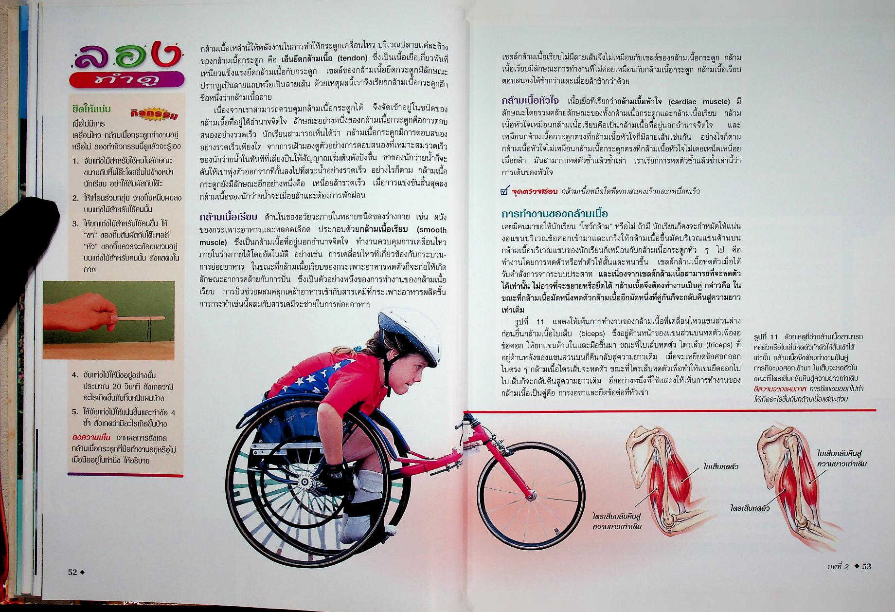 สำรวจโลกวิทยาศาสตร์ สุขภาพและชีววิทยามนุษย์