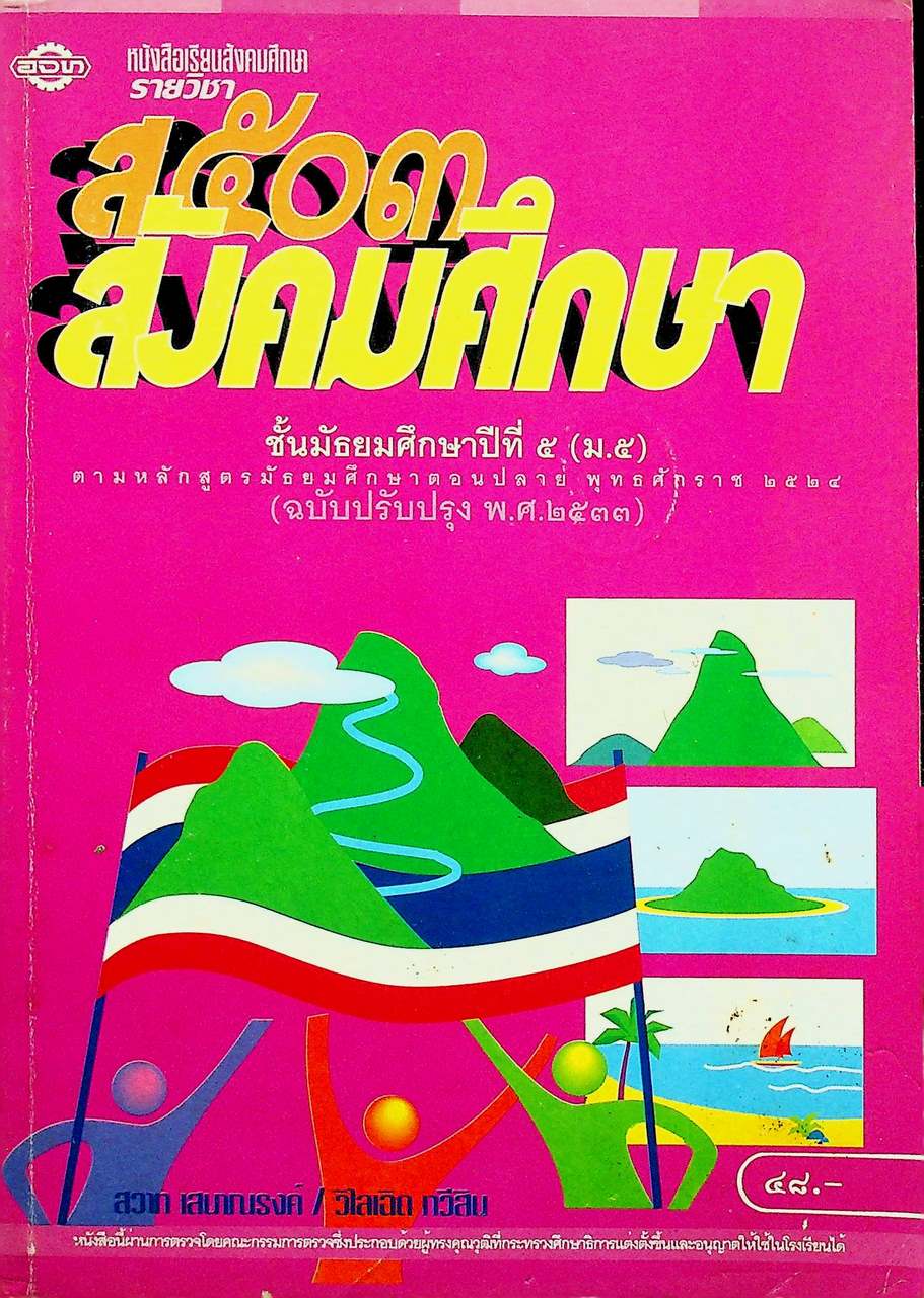 หนังสือเรียนสังคมศึกษา รายวิชา ส ๕๐๓ สังคมศึกษา ชั้นมัธยมศึกษาปีที่ ๕ (ม.๕)