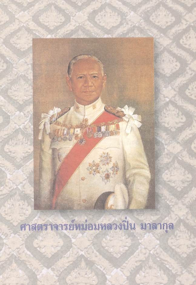 เกียรติคุณปูชนียาจารย์ด้านภาษาไทย เล่ม ๑